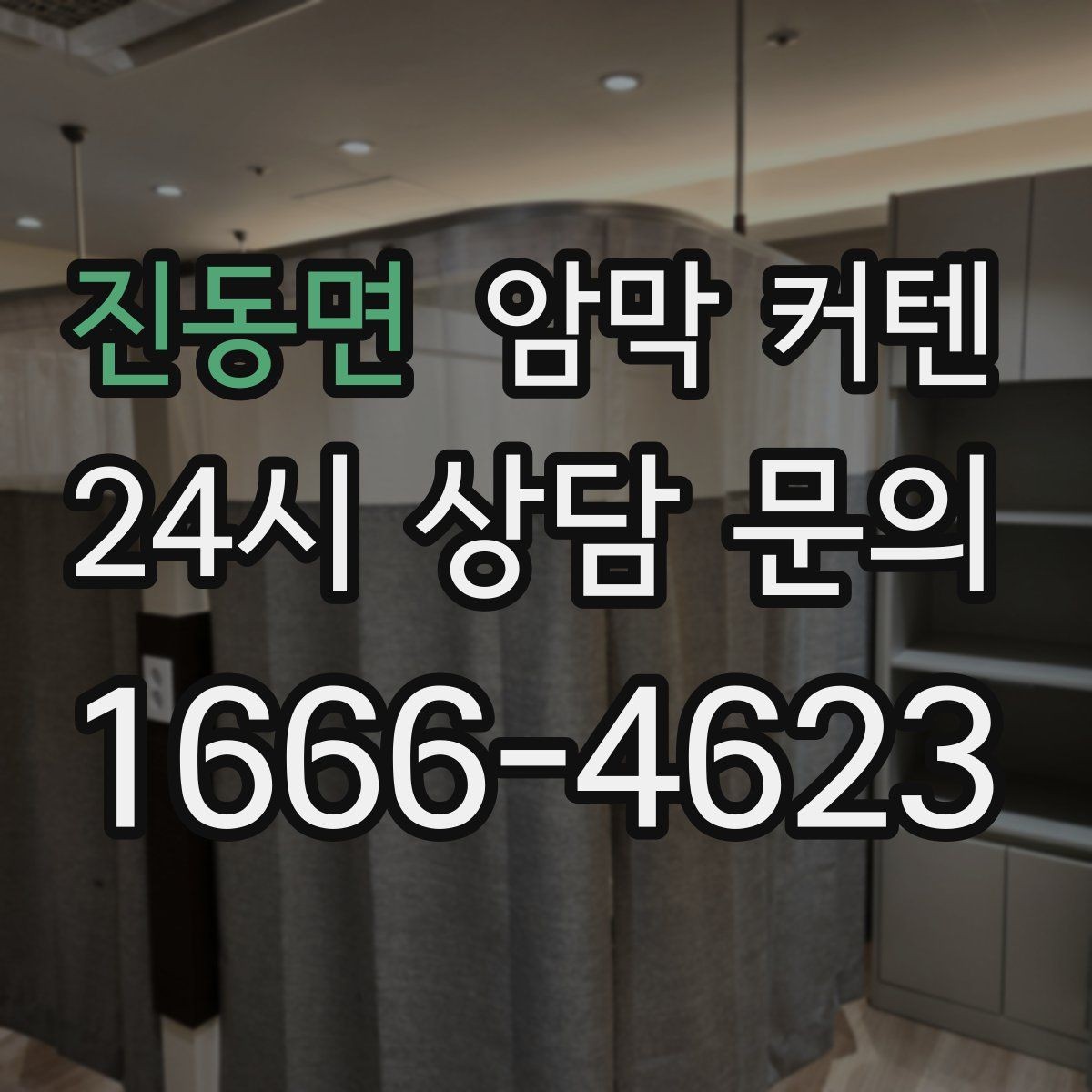 진동면 암막 커텐 사이즈 재는 방법과 주의사항
