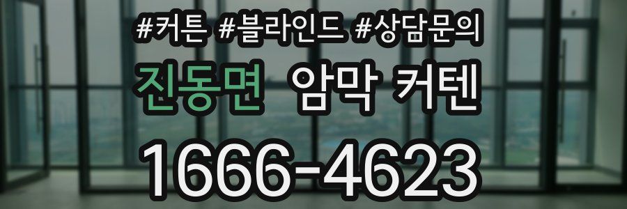 진동면 암막 커텐
