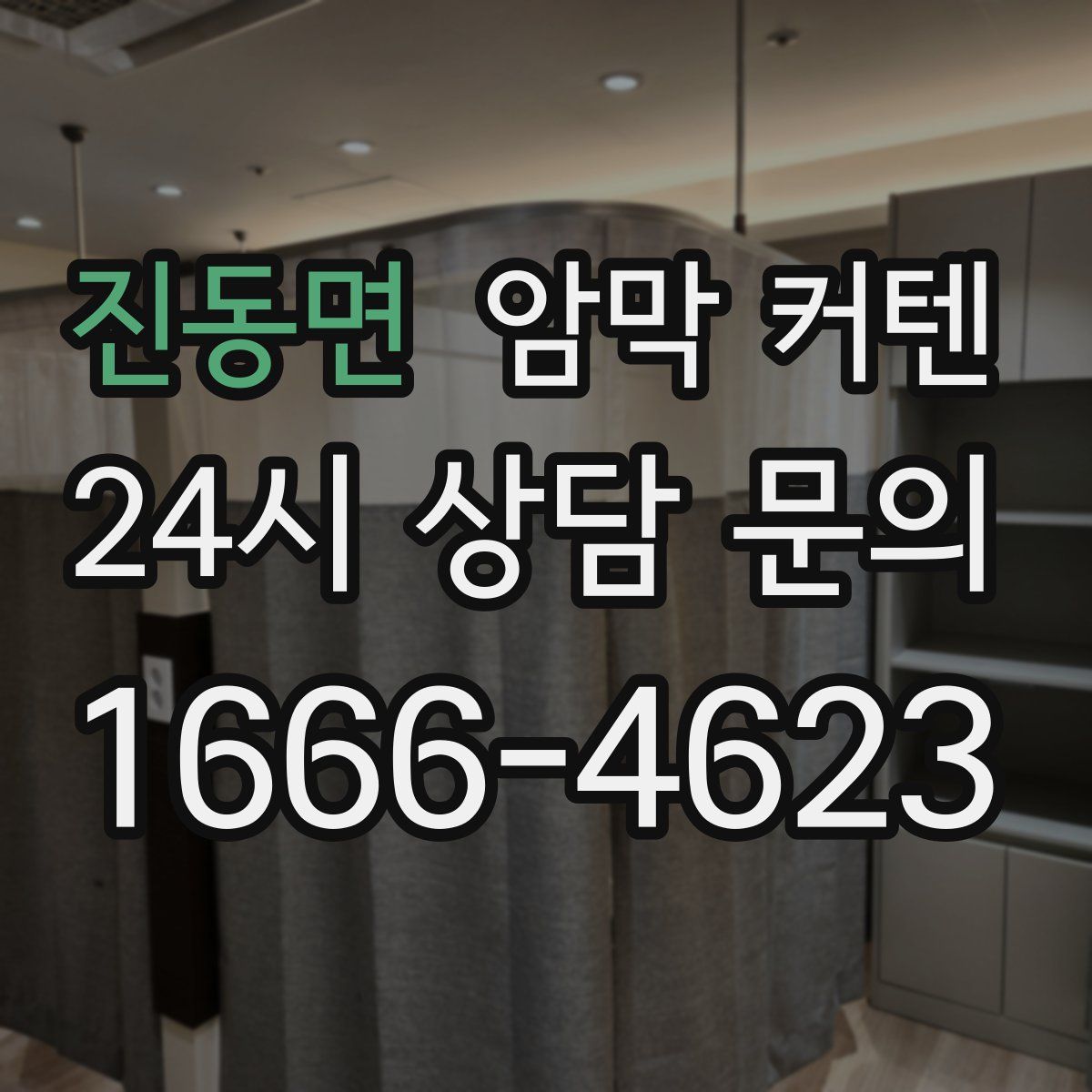 진동면 암막 커텐