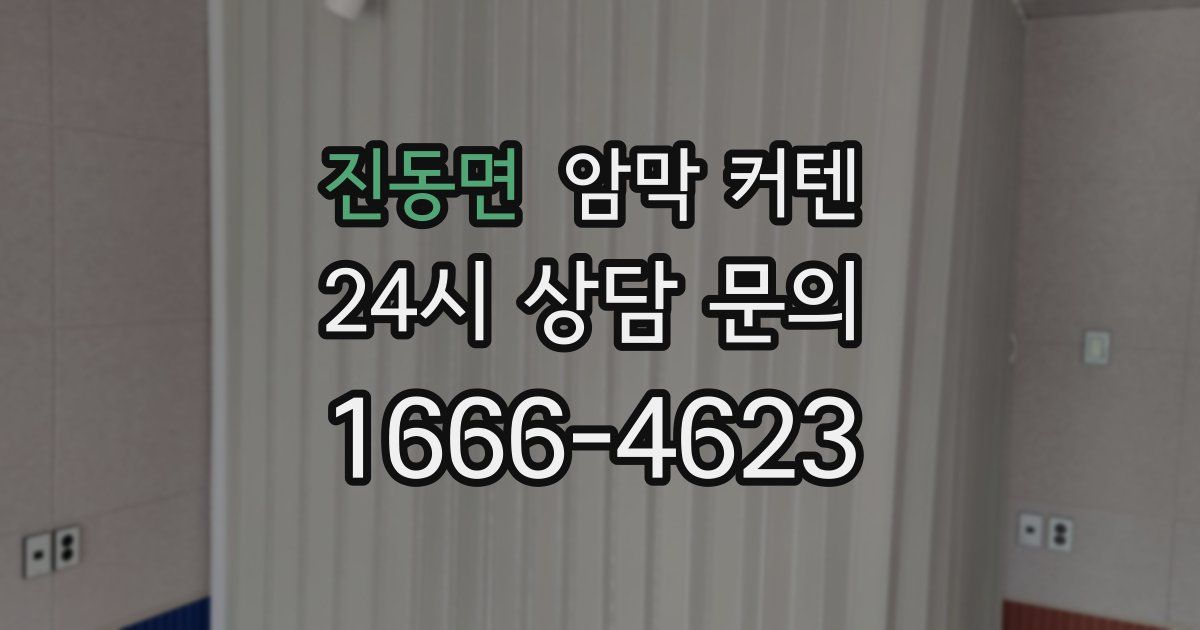 진동면 암막 커텐