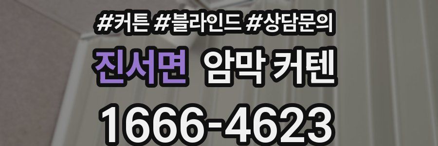 진서면 암막 커텐