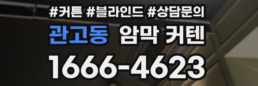 관고동 암막 커텐