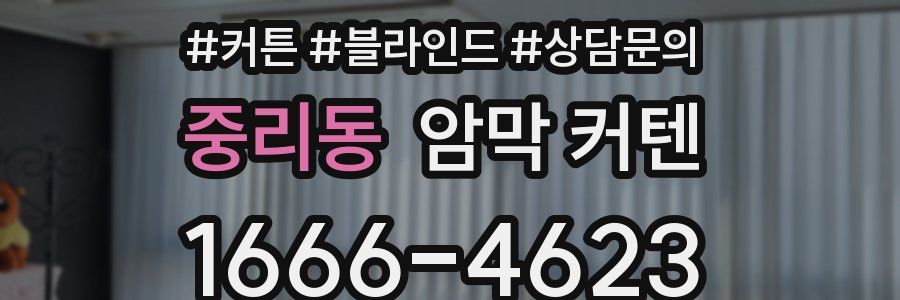 중리동 암막 커텐