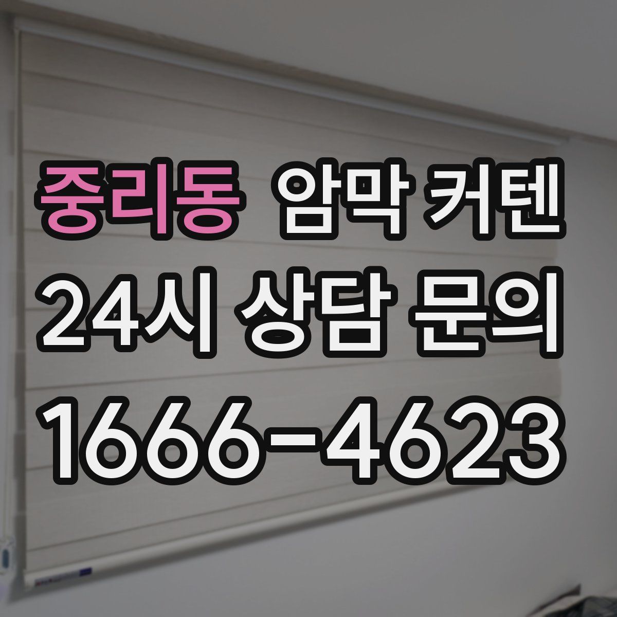 중리동 암막 커텐