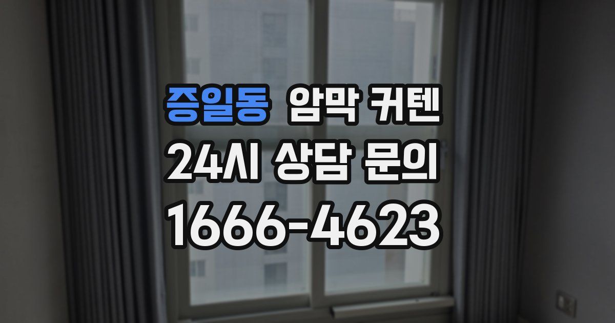 증일동 암막 커텐