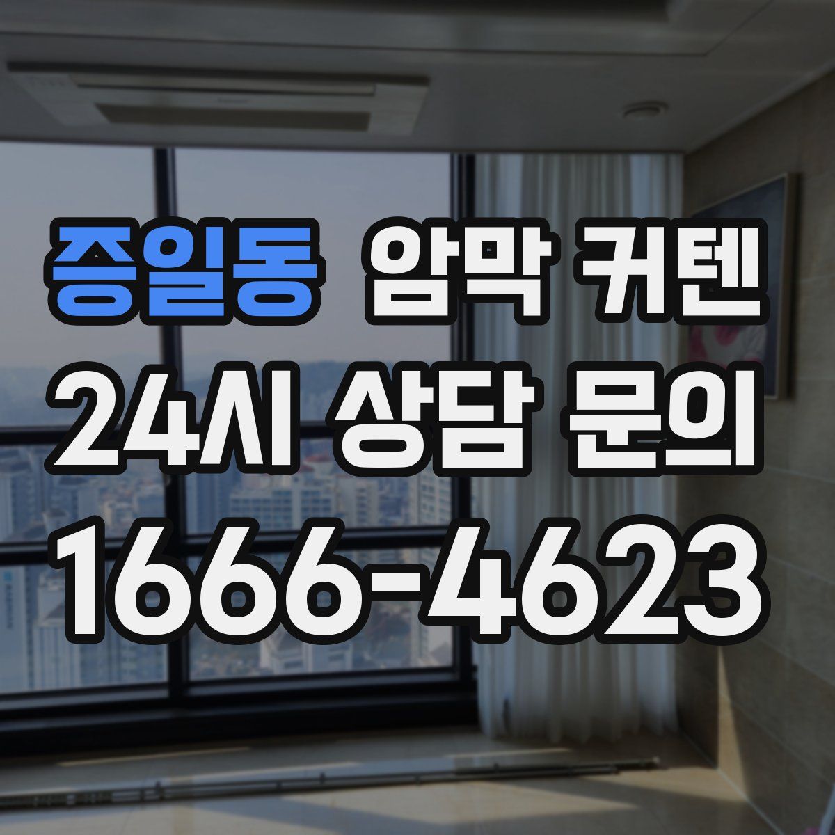 증일동 암막 커텐