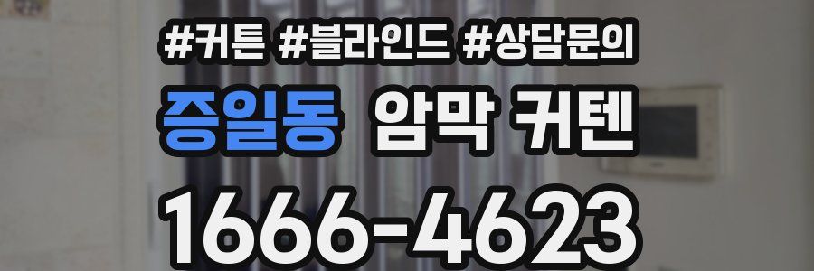 증일동 암막 커텐