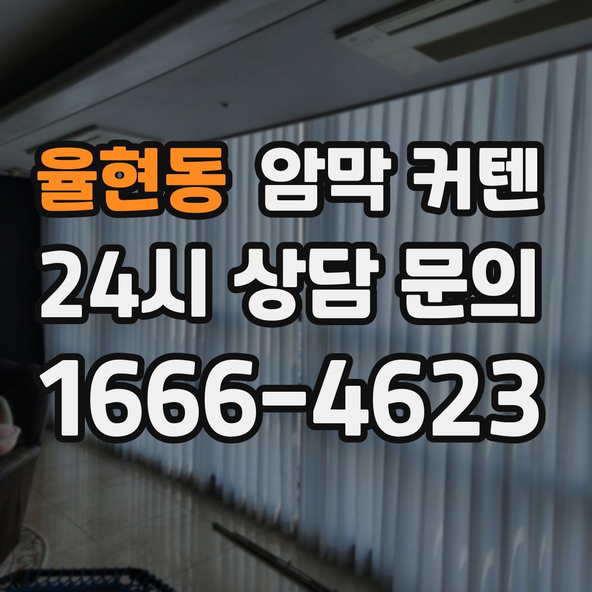 율현동 암막 커텐