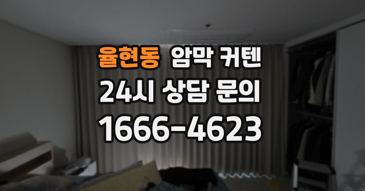 율현동 암막 커텐