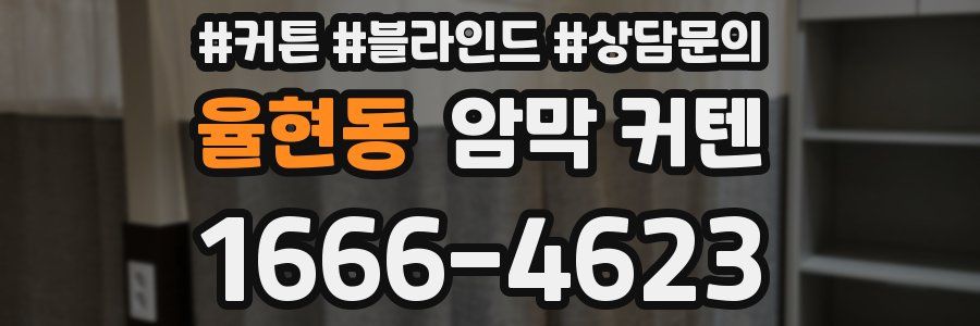 율현동 암막 커텐