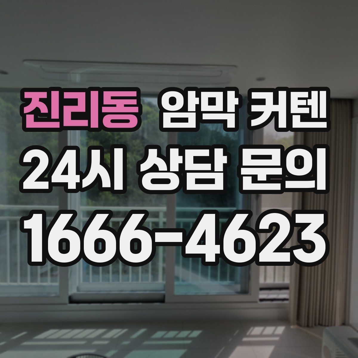 진리동 암막 커텐 레일과 링 타입의 장단점