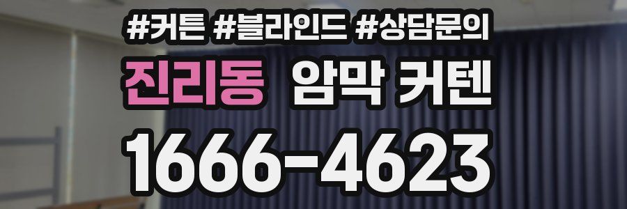 진리동 암막 커텐