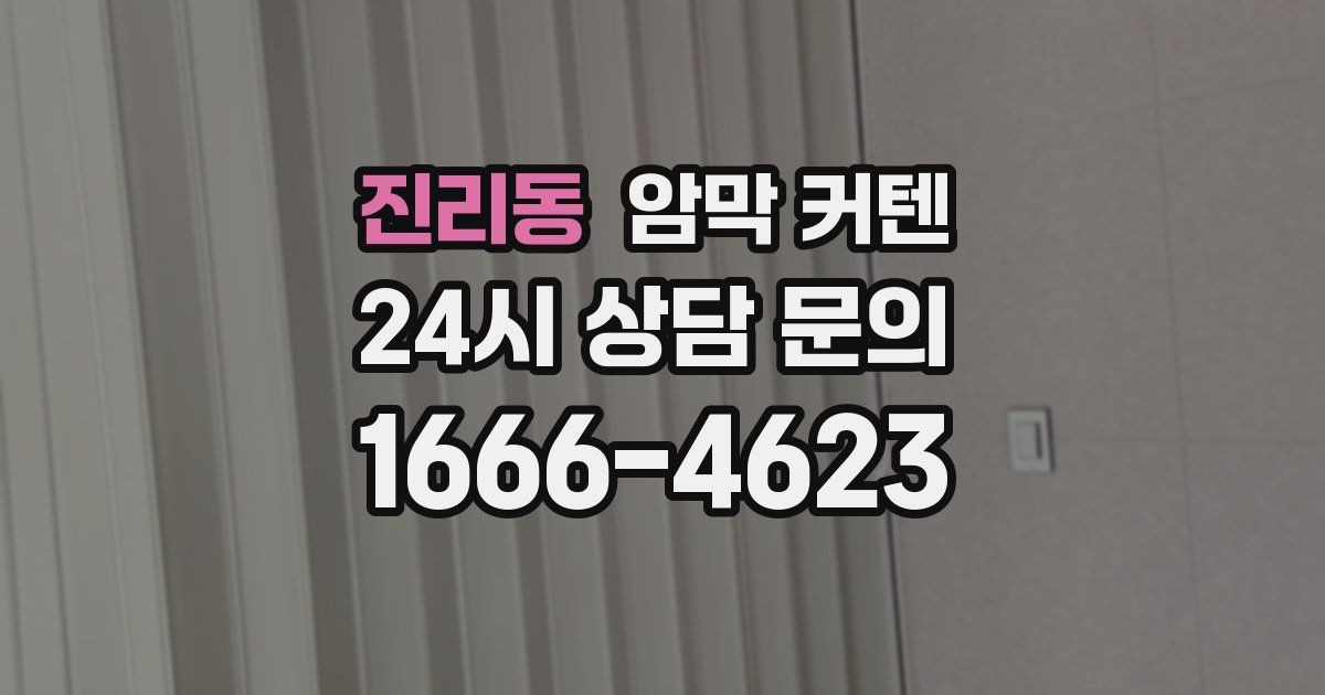 진리동 암막 커텐