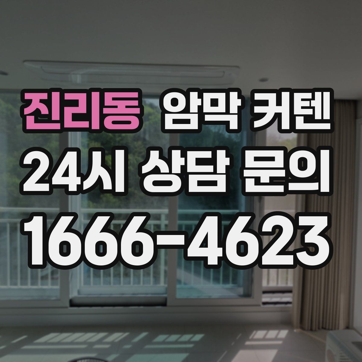진리동 암막 커텐