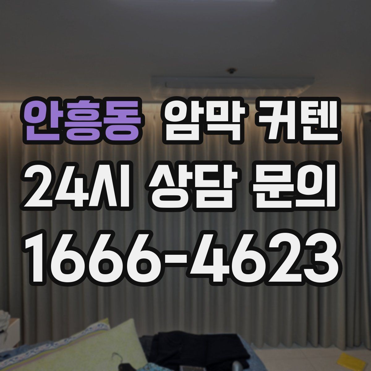안흥동 암막 커텐 유지비까지 생각한 선택 기준