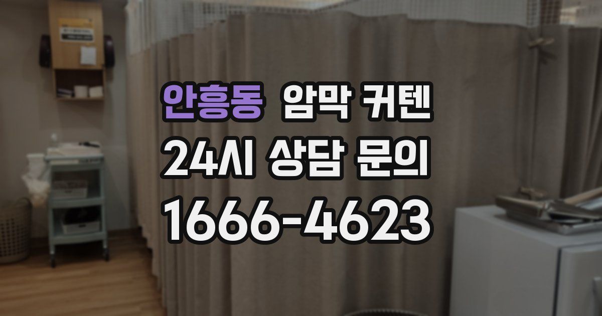 안흥동 암막 커텐