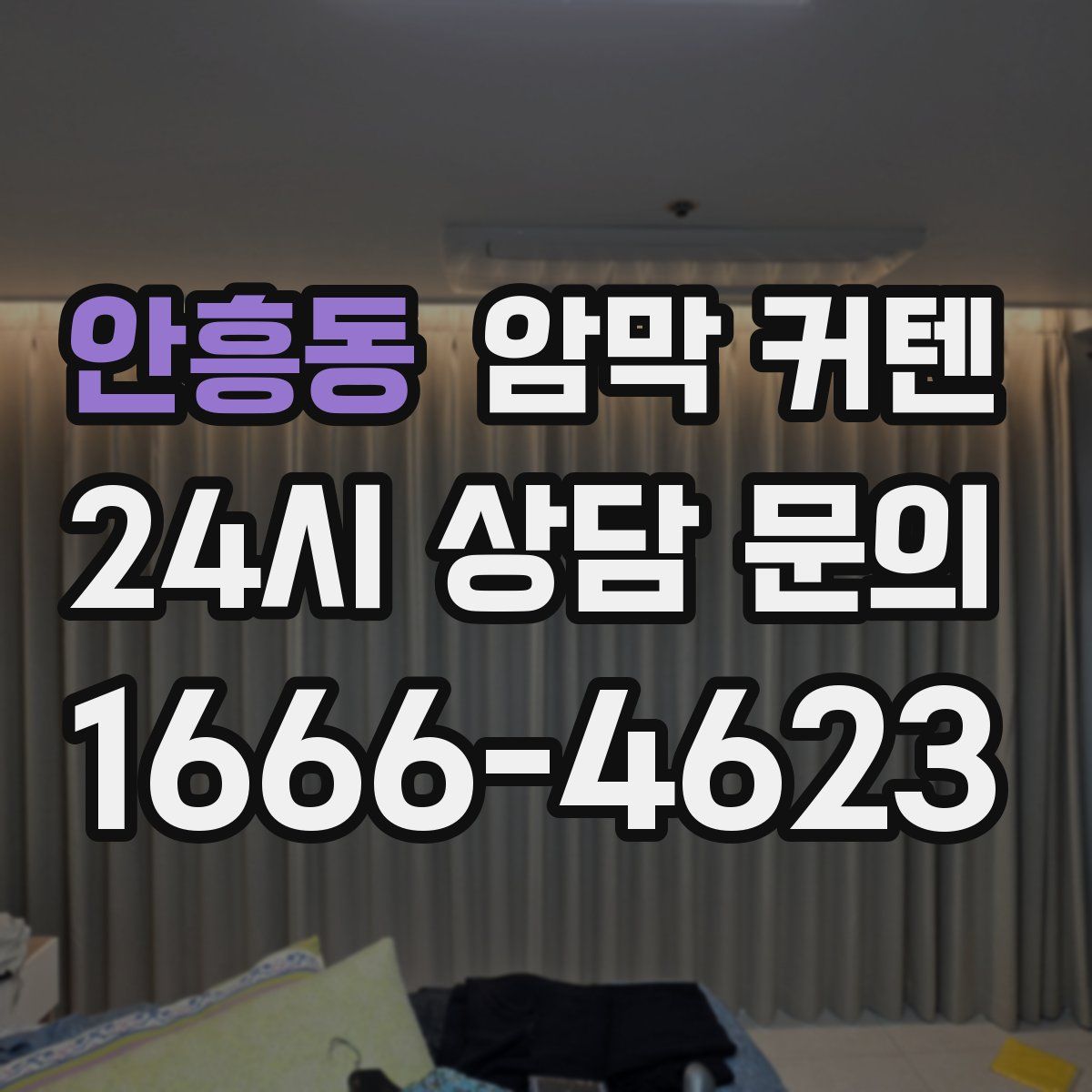 안흥동 암막 커텐