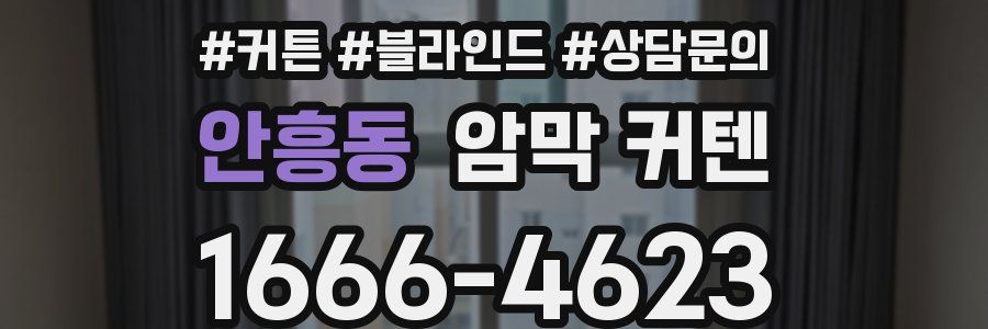 안흥동 암막 커텐