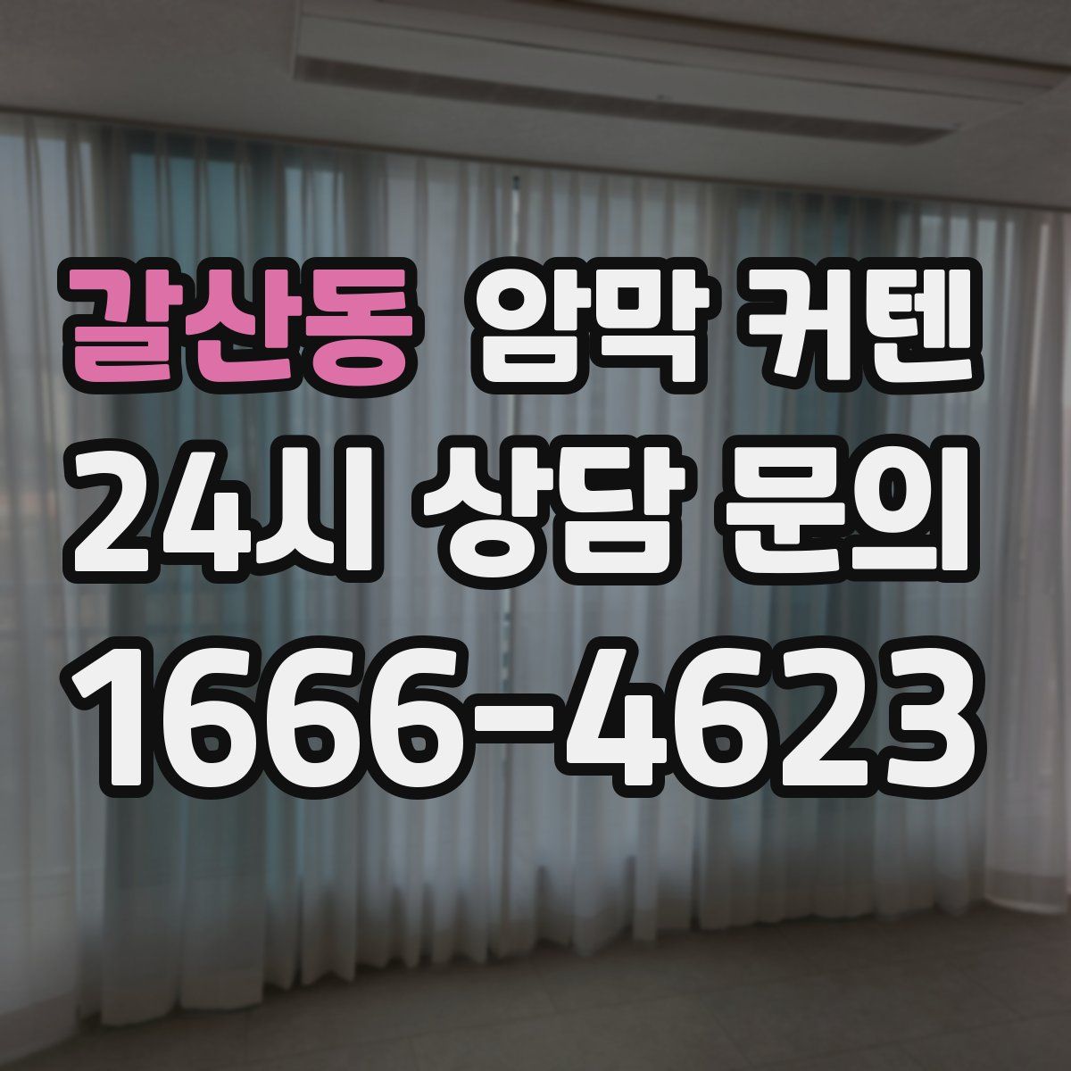 갈산동 암막 커텐