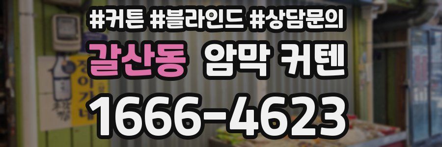 갈산동 암막 커텐