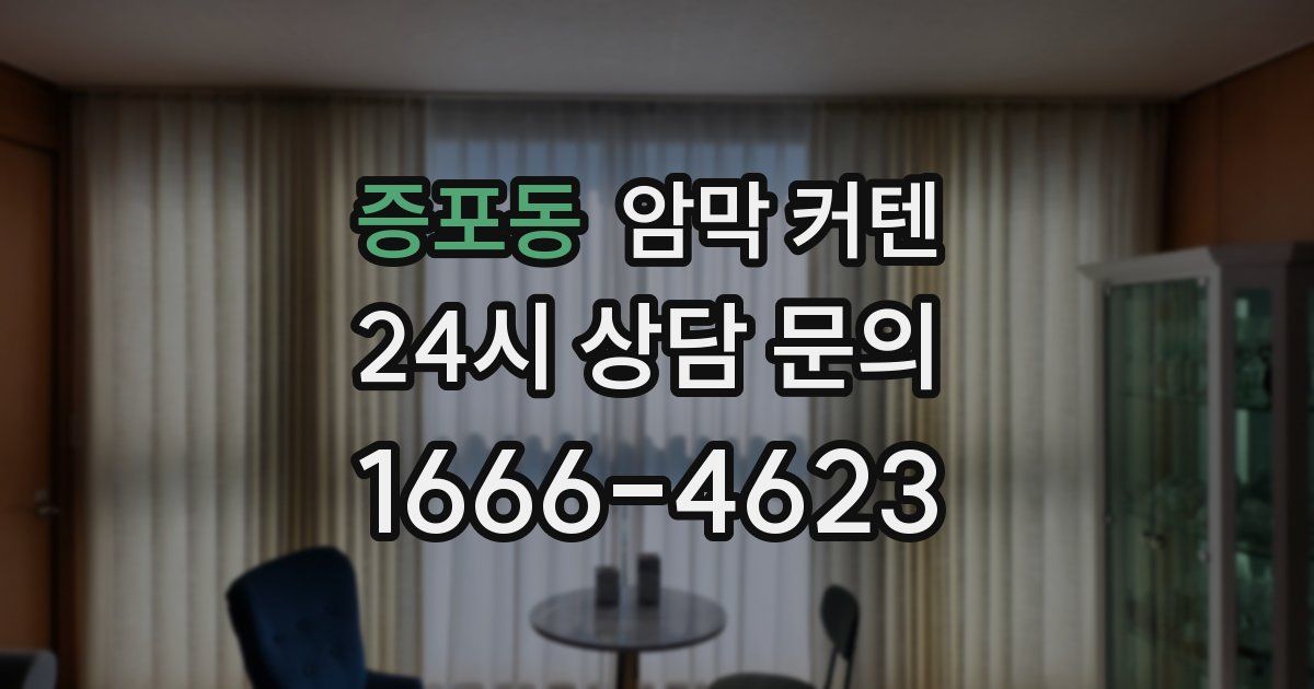 증포동 암막 커텐