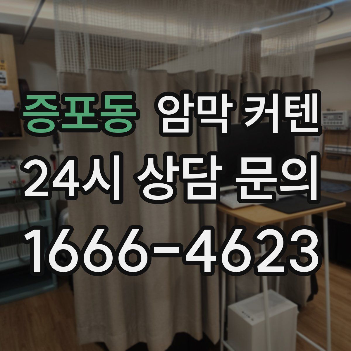 증포동 암막 커텐