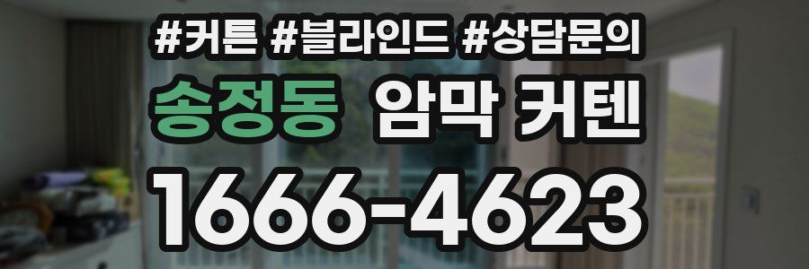 송정동 암막 커텐