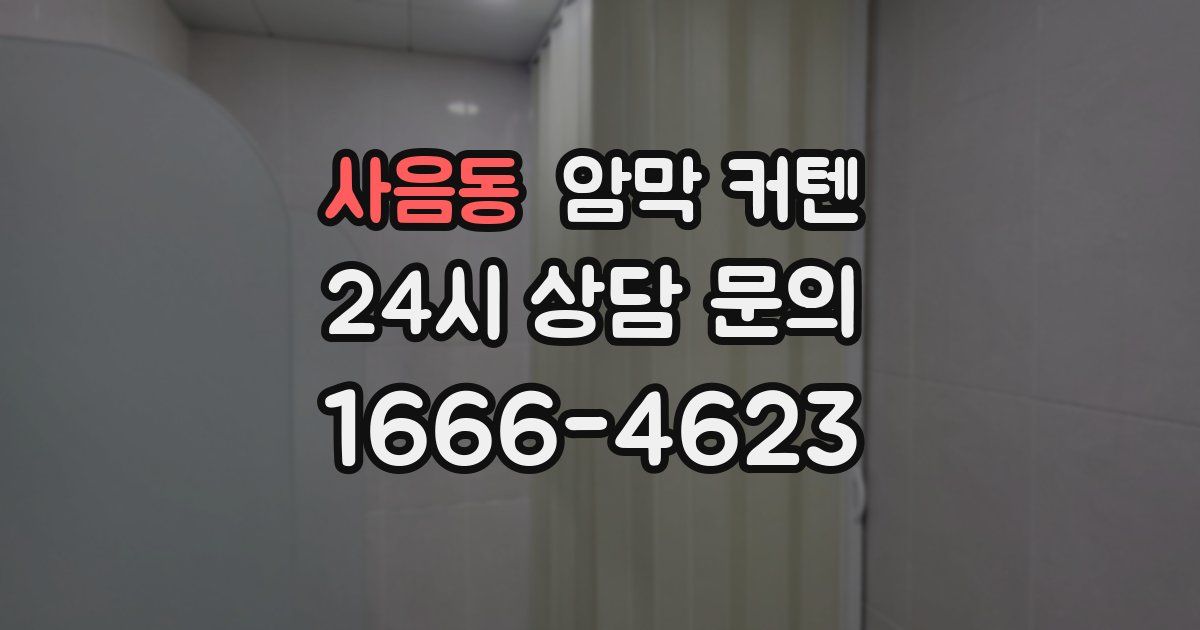사음동 암막 커텐