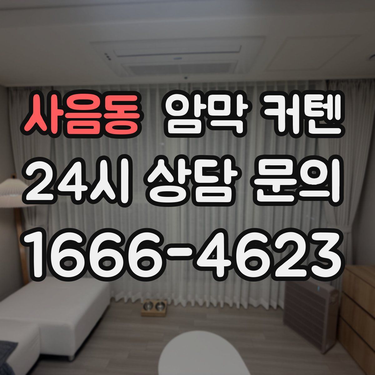 사음동 암막 커텐