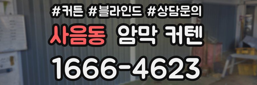 사음동 암막 커텐