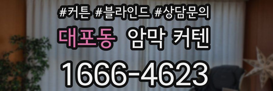 대포동 암막 커텐