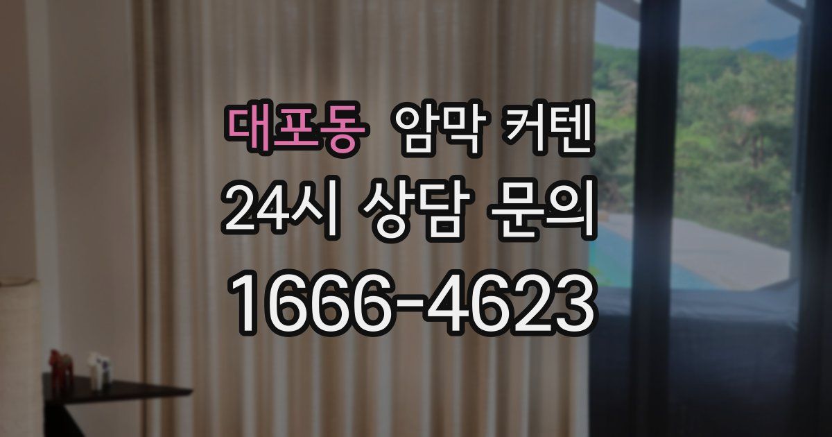 대포동 암막 커텐