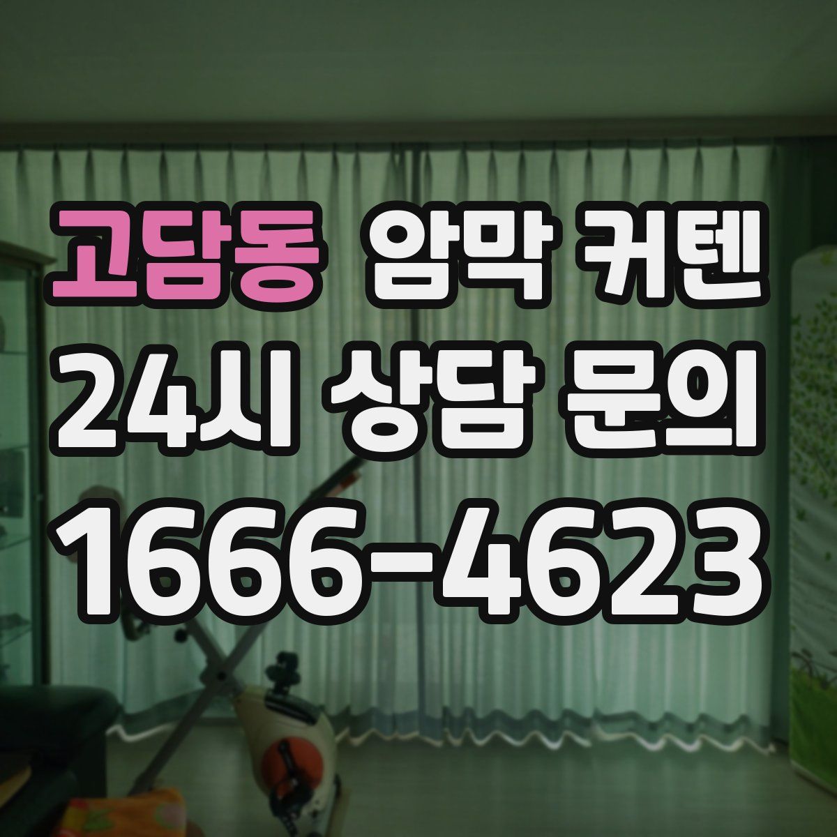 고담동 암막 커텐