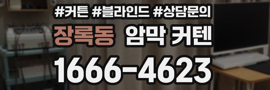 장록동 암막 커텐