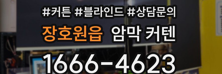 장호원읍 암막 커텐