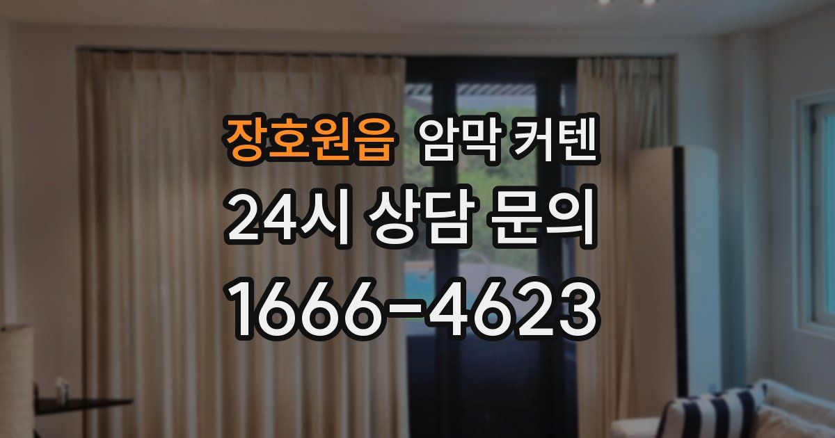 장호원읍 암막 커텐