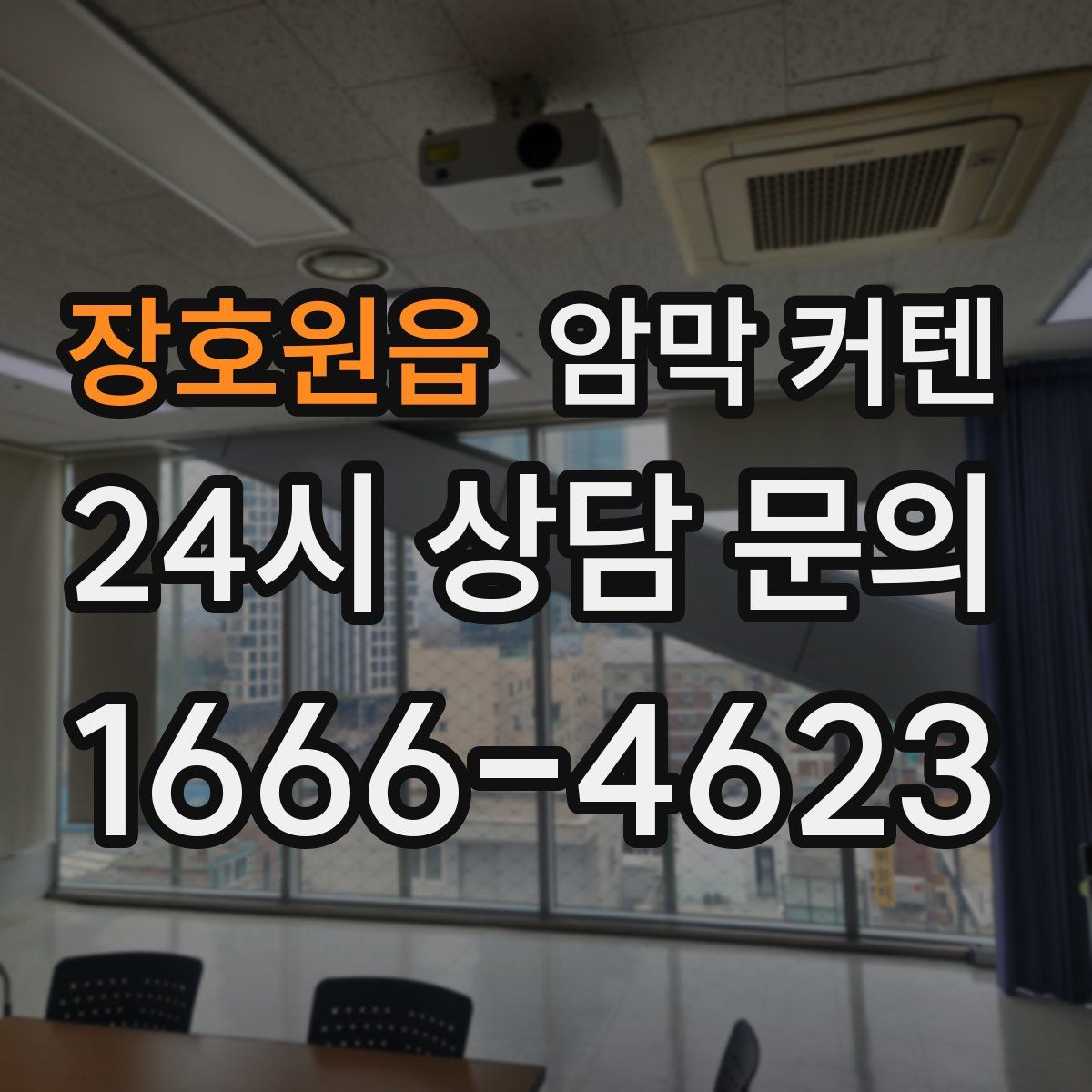 장호원읍 암막 커텐