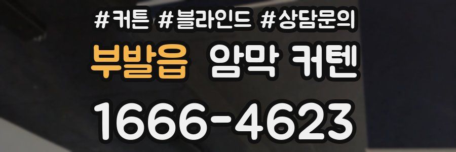 부발읍 암막 커텐