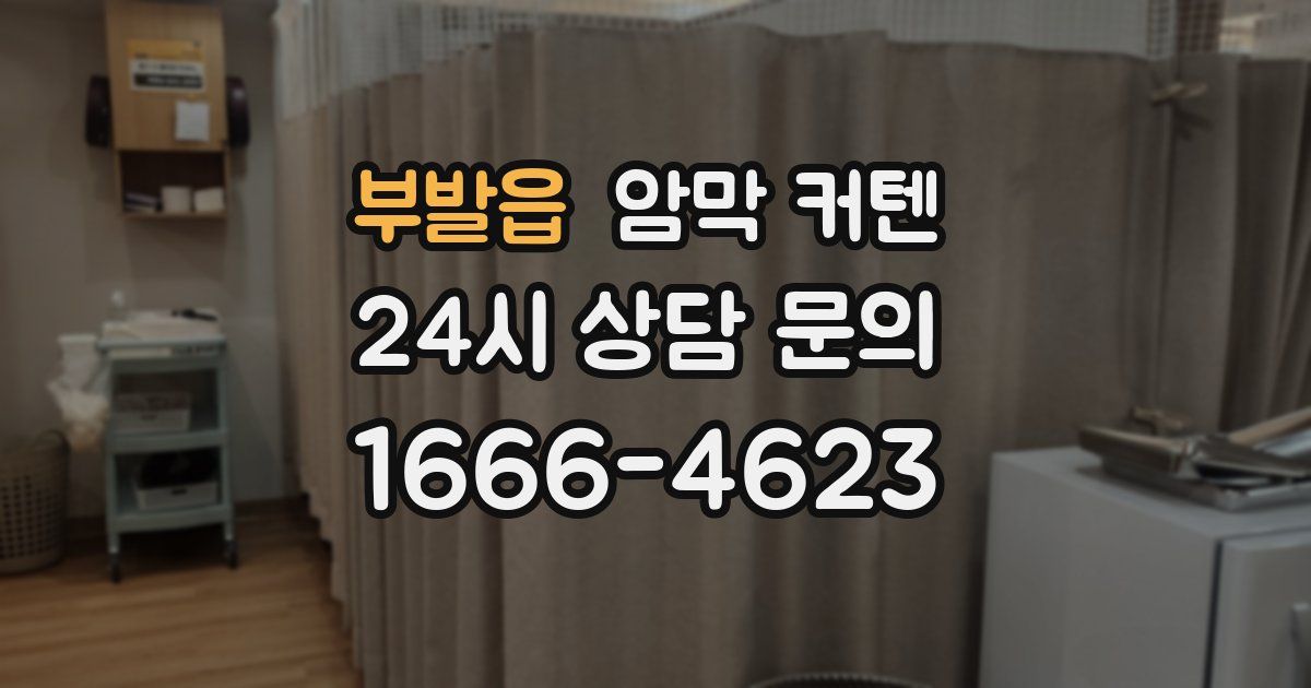 부발읍 암막 커텐
