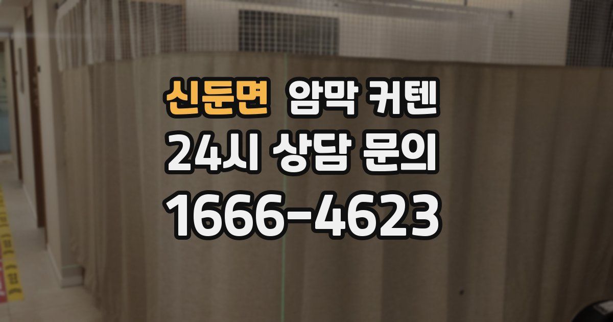 신둔면 암막 커텐