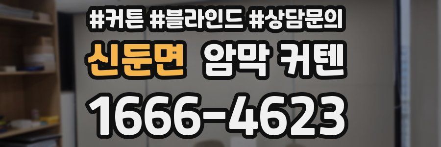 신둔면 암막 커텐