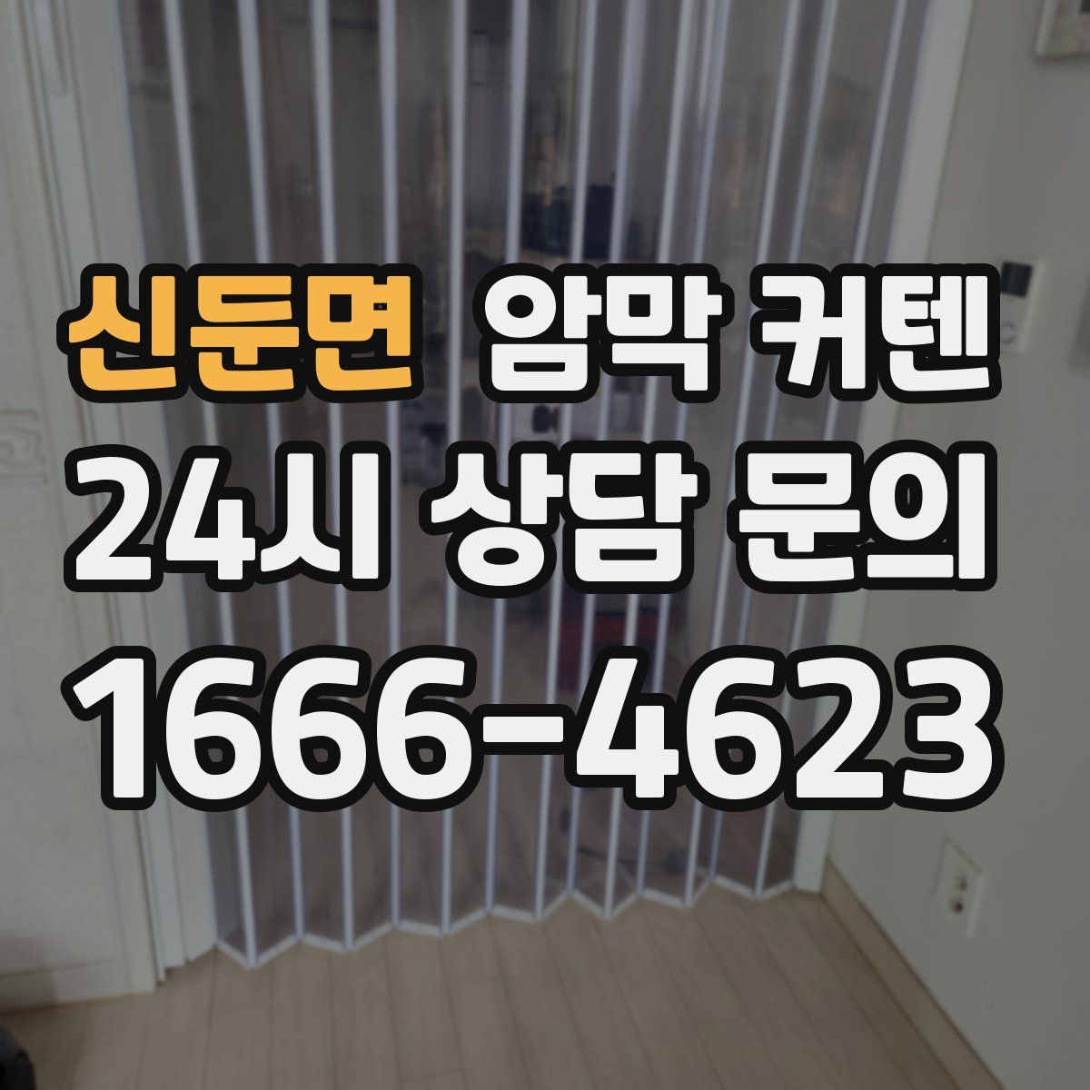 신둔면 암막 커텐