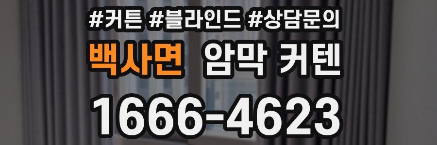 백사면 암막 커텐