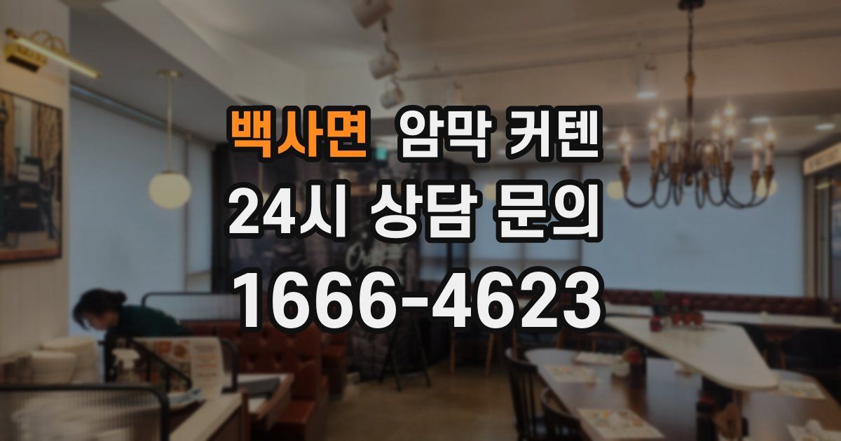 백사면 암막 커텐