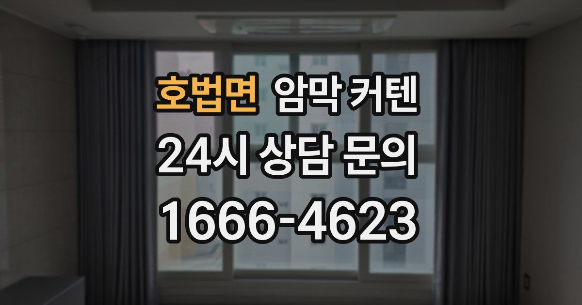 호법면 암막 커텐