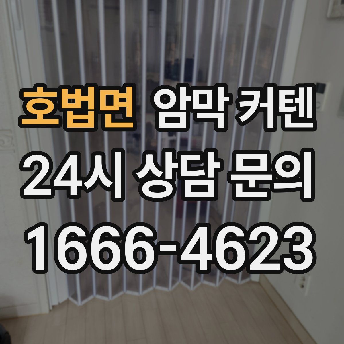 호법면 암막 커텐