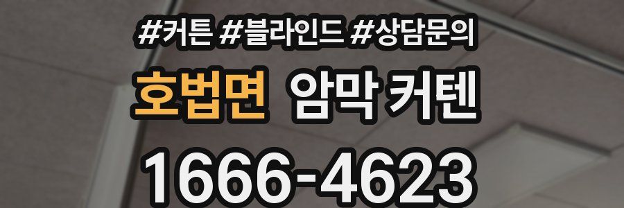 호법면 암막 커텐