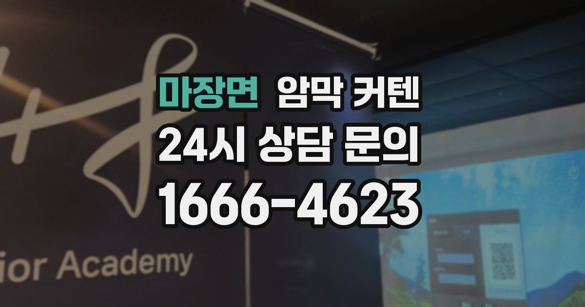 마장면 암막 커텐