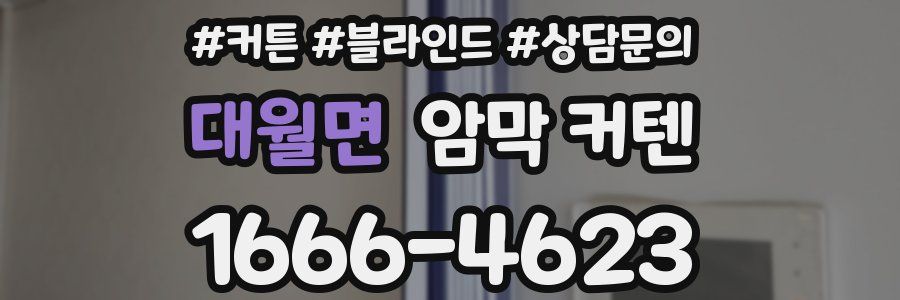 대월면 암막 커텐