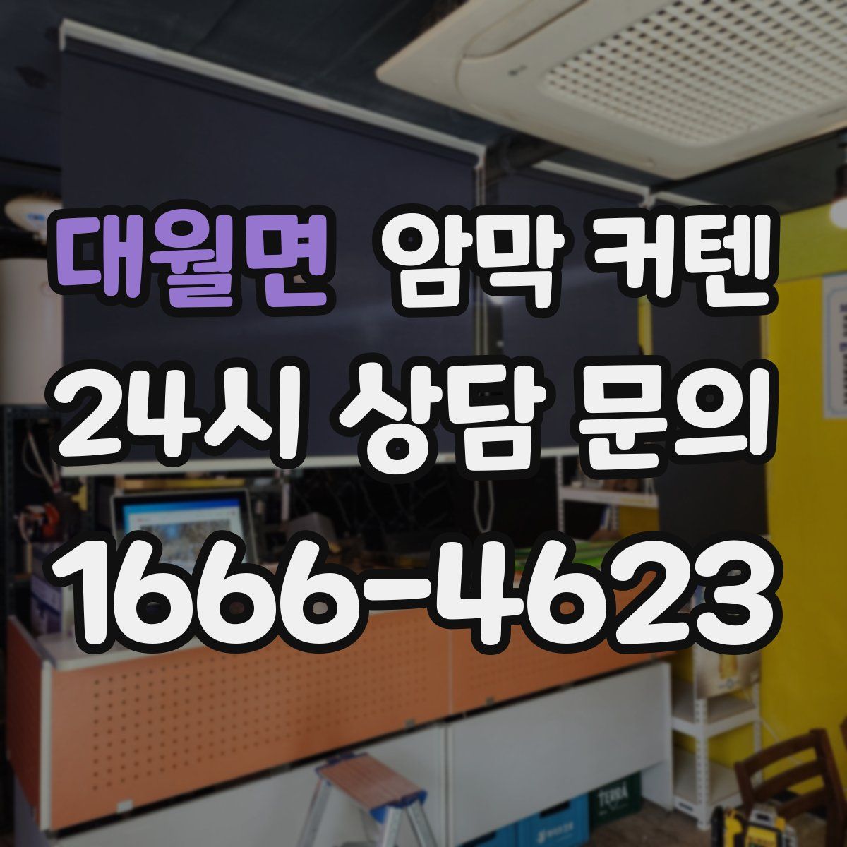 대월면 암막 커텐